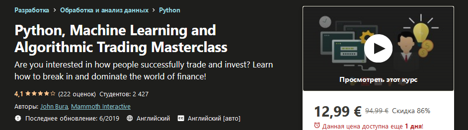 [Udemy] Мастер-класс по Python, машинному обучению_0.png